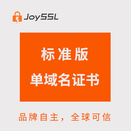 桐梓JoySSL标准版单域名证书